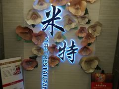 -米特.新派中国菜(锦绣江南店)