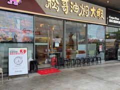 -松哥油焖大虾.小龙虾.黑鸭煲(海岸城店)