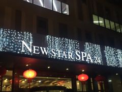 -纽斯桑拿会所(餐厅天山路店)