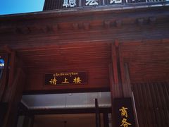 门面-聪宏诺桑主题藏餐吧(唐道637店)