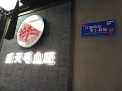 -盛天毛血旺非遗美食(观音桥店)