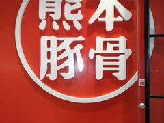 -味千拉面(东营西城万达店)