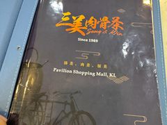 -三美肉骨茶(柏威年广场店)