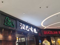 -汉巴味德(沈阳万象汇店)