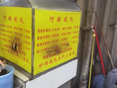 -阿麟馄饨(延长路店)