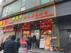 -穆彦华逍遥镇胡辣汤(岗坡路店)