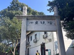 -香芙茗茶楼(梅家坞店)