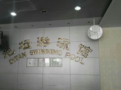 -地坛游泳馆