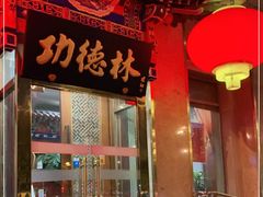 门面-功德林素菜饭庄(前门店)