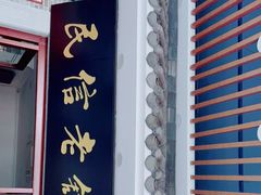 门面-民信老铺(华盖路店)