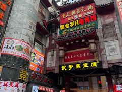 -武爹臭豆腐(坡子街店)