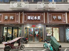 门面-谭记水煮总店