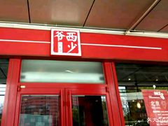 门面-西少爷(五道口店)