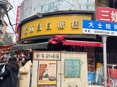 -老南昌白糖糕(大士院店)