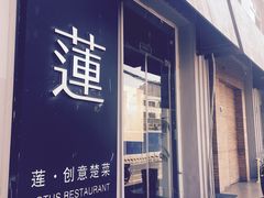 -莲餐厅·湖北菜·藕汤是头牌(愚园路店)