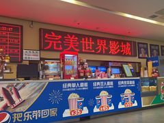 -完美世界影城(北京管庄店)