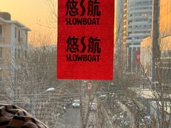 -悠航SLOWBOAT(三里屯店)