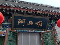 -阿西娅食府(中关村店)