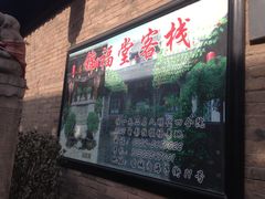 iphone_upload_pic-锦福堂民俗客栈