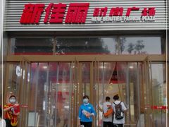 -新佳丽时尚广场
