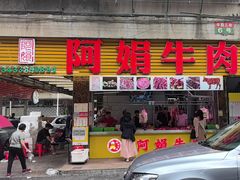 -阿娟牛肉丸·手打牛肉丸·现做现卖