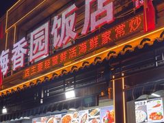 -海香园饭店
