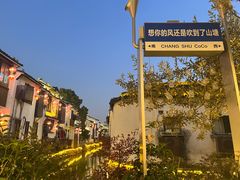 -山塘街