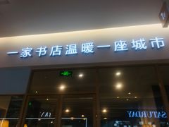 -猫的天空之城概念书店(印象城购物中心店)