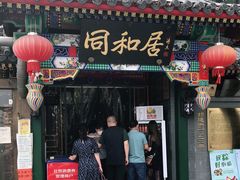 门面-同和居(什刹海店)