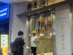 -清真·柳巷面(钟楼东大街店)