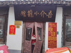 -吾介小籠館