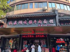 -杭嘉湖咬强羊肉面馆(永兴路总店)