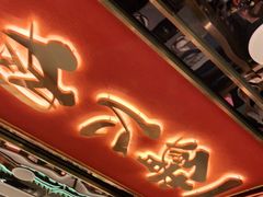 门面-一绪に寿喜烧(荟聚店)