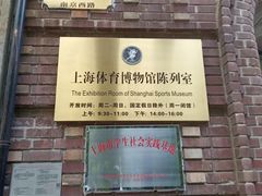 -上海体育博物馆