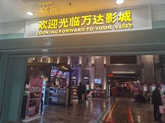 -万达影城 (甘井子万达广场IMAX店)