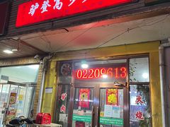 门面-驴登高步步顺驴肉店(盛欣园店)