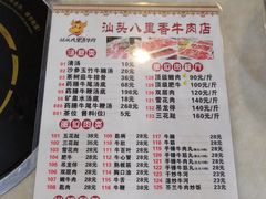 菜单-汕头八里香牛肉店(人民南店)