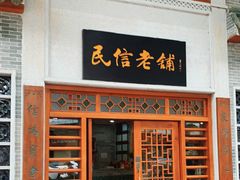 门面-民信老铺(华盖路店)