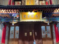 门面-聚丰苑北京烤鸭(大明宫店)