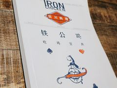 -铁公鸡·四川料理(天环广场店)