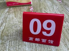 -高邮面馆(明瓦廊店)