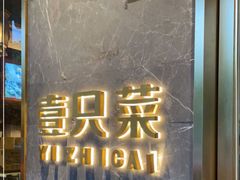 门面-壹只菜·崇明本地特色菜(崇明南门店)