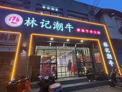 -林记潮牛·牛肉火锅(上马墩店)