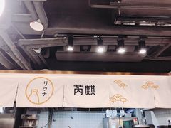 -芮麒·日本料理(淮海路店)