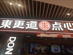 -東更道点心行(北京龙湖熙悦天街店)