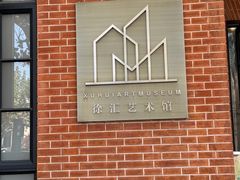 -徐汇艺术馆