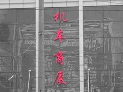 -精点味道(西安路店)