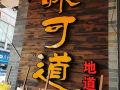 门面-味可道美食坊(福基路店)