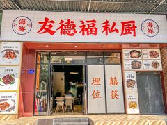 -友德福.老字号粤菜.广州地标融合美食(荔湾路店)