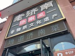 -老济南·地道济南菜(大明湖店)